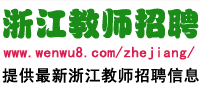 浙江教師招聘網(wǎng)